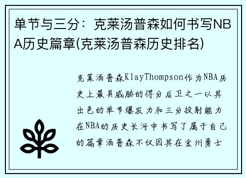 单节与三分：克莱汤普森如何书写NBA历史篇章(克莱汤普森历史排名)
