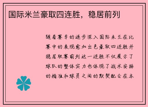 国际米兰豪取四连胜，稳居前列