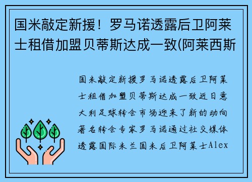 国米敲定新援！罗马诺透露后卫阿莱士租借加盟贝蒂斯达成一致(阿莱西斯罗马奥)