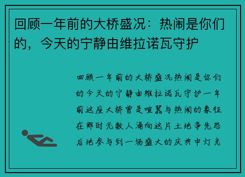 回顾一年前的大桥盛况：热闹是你们的，今天的宁静由维拉诺瓦守护