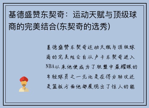 基德盛赞东契奇：运动天赋与顶级球商的完美结合(东契奇的选秀)