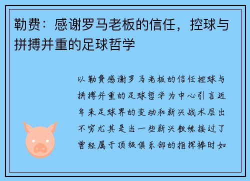 勒费：感谢罗马老板的信任，控球与拼搏并重的足球哲学