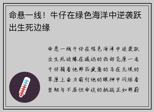 命悬一线！牛仔在绿色海洋中逆袭跃出生死边缘