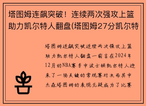 塔图姆连飙突破！连续两次强攻上篮助力凯尔特人翻盘(塔图姆27分凯尔特人胜猛龙)