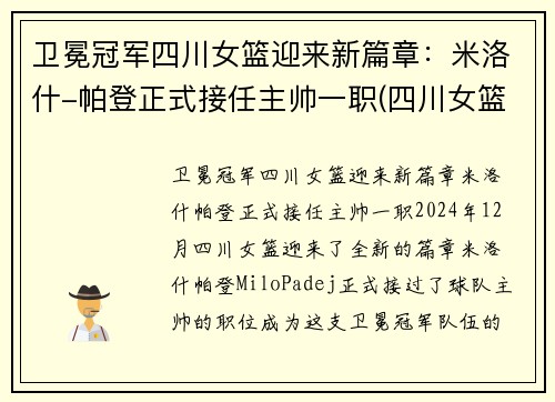 卫冕冠军四川女篮迎来新篇章：米洛什-帕登正式接任主帅一职(四川女篮队)