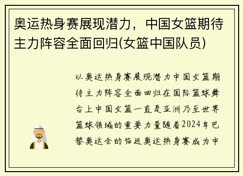 奥运热身赛展现潜力，中国女篮期待主力阵容全面回归(女篮中国队员)