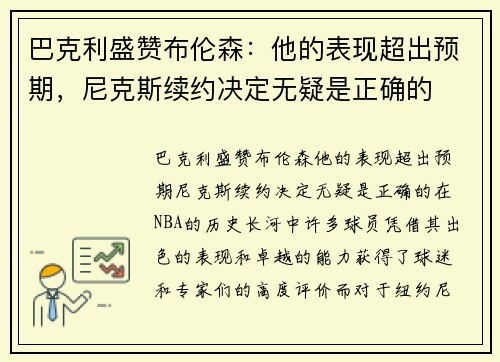 巴克利盛赞布伦森：他的表现超出预期，尼克斯续约决定无疑是正确的