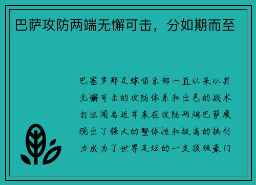 巴萨攻防两端无懈可击，分如期而至