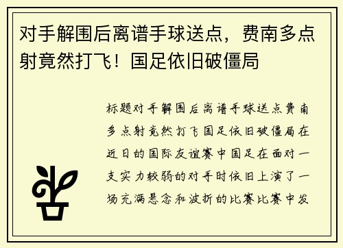 对手解围后离谱手球送点，费南多点射竟然打飞！国足依旧破僵局