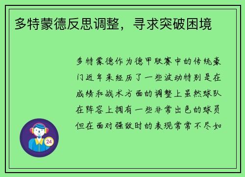 多特蒙德反思调整，寻求突破困境