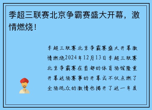 季超三联赛北京争霸赛盛大开幕，激情燃烧！
