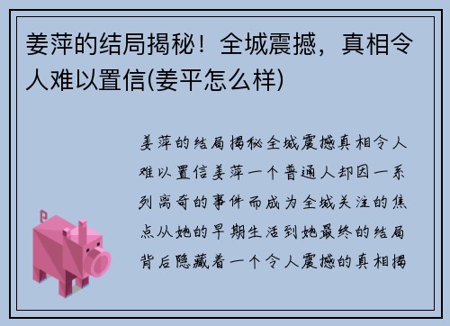 姜萍的结局揭秘！全城震撼，真相令人难以置信(姜平怎么样)