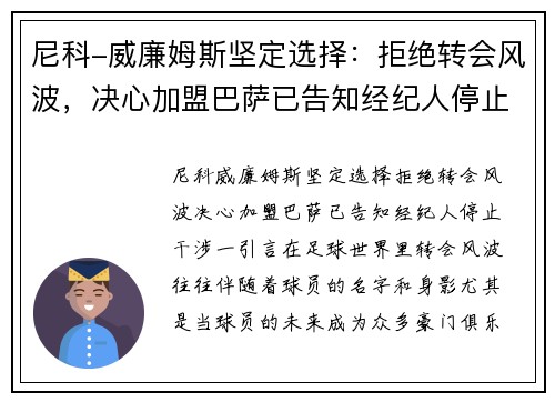 尼科-威廉姆斯坚定选择：拒绝转会风波，决心加盟巴萨已告知经纪人停止干涉