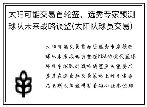 太阳可能交易首轮签，选秀专家预测球队未来战略调整(太阳队球员交易)