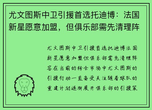 尤文图斯中卫引援首选托迪博：法国新星愿意加盟，但俱乐部需先清理阵容