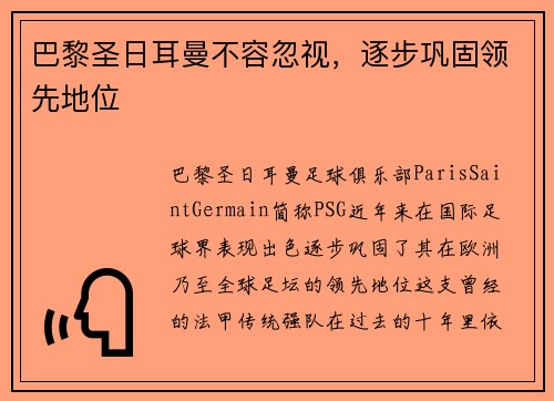 巴黎圣日耳曼不容忽视，逐步巩固领先地位
