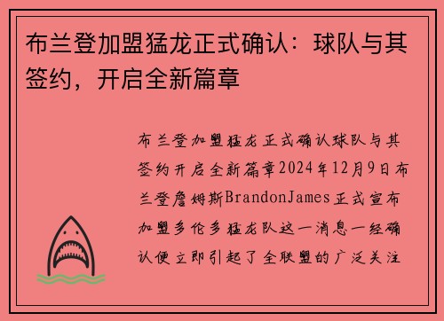布兰登加盟猛龙正式确认：球队与其签约，开启全新篇章