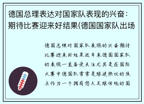 德国总理表达对国家队表现的兴奋：期待比赛迎来好结果(德国国家队出场)
