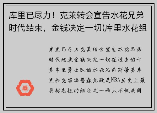 库里已尽力！克莱转会宣告水花兄弟时代结束，金钱决定一切(库里水花组合)