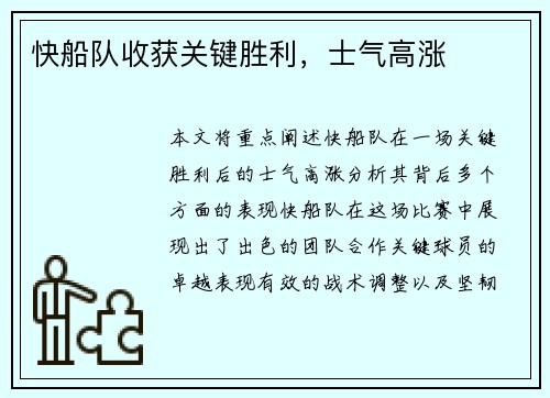 快船队收获关键胜利，士气高涨