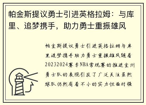 帕金斯提议勇士引进英格拉姆：与库里、追梦携手，助力勇士重振雄风