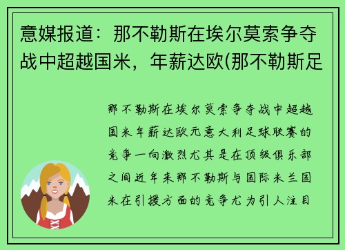意媒报道：那不勒斯在埃尔莫索争夺战中超越国米，年薪达欧(那不勒斯足球俱乐部传奇球员)