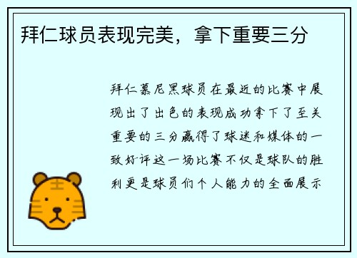 拜仁球员表现完美，拿下重要三分
