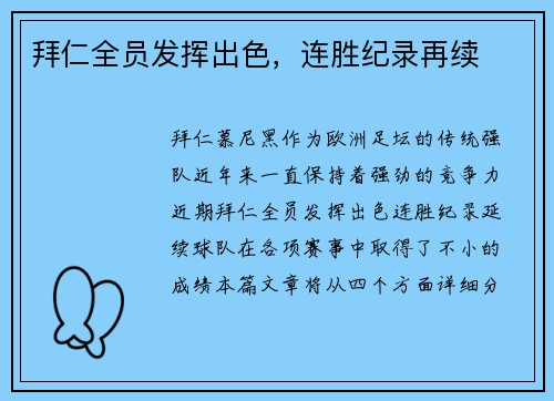 拜仁全员发挥出色，连胜纪录再续