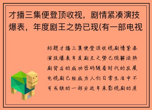 才播三集便登顶收视，剧情紧凑演技爆表，年度剧王之势已现(有一部电视剧叫什么之王)