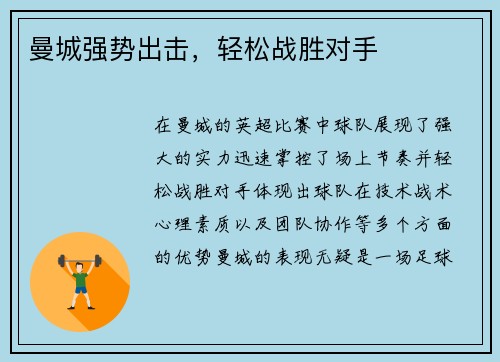曼城强势出击，轻松战胜对手
