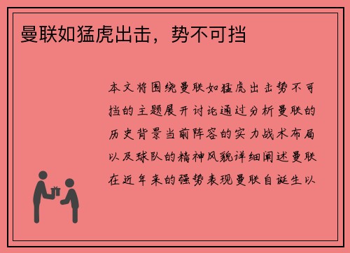 曼联如猛虎出击，势不可挡