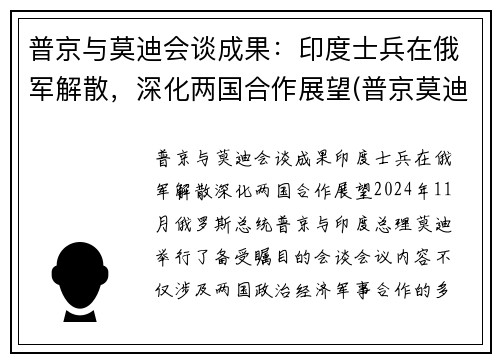 普京与莫迪会谈成果：印度士兵在俄军解散，深化两国合作展望(普京莫迪发表联合声明)
