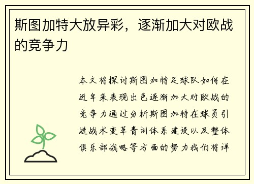 斯图加特大放异彩，逐渐加大对欧战的竞争力