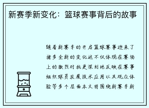 新赛季新变化：篮球赛事背后的故事