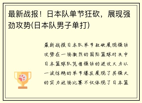最新战报！日本队单节狂砍，展现强劲攻势(日本队男子单打)