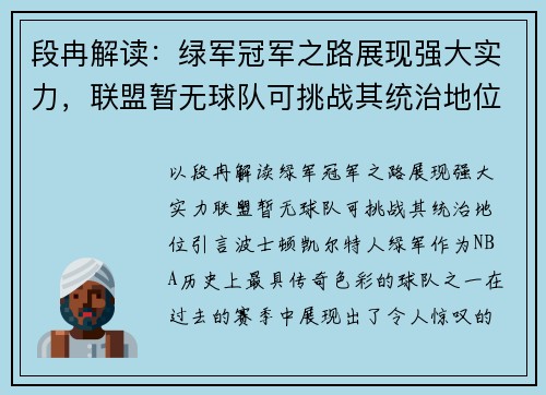 段冉解读：绿军冠军之路展现强大实力，联盟暂无球队可挑战其统治地位