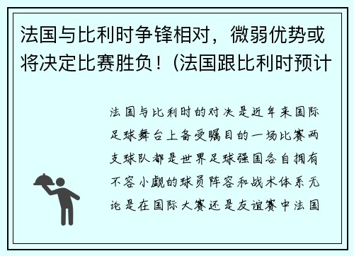 法国与比利时争锋相对，微弱优势或将决定比赛胜负！(法国跟比利时预计比分)