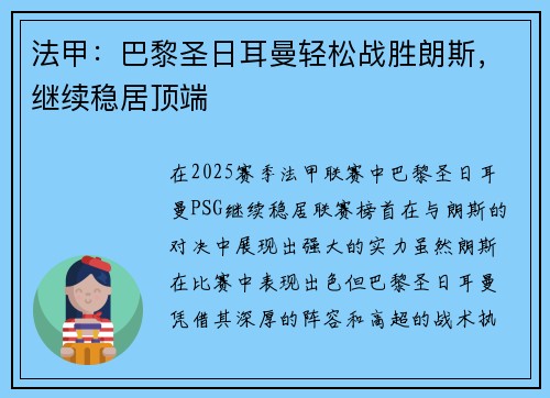 法甲：巴黎圣日耳曼轻松战胜朗斯，继续稳居顶端