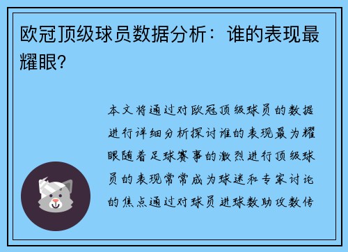 欧冠顶级球员数据分析：谁的表现最耀眼？