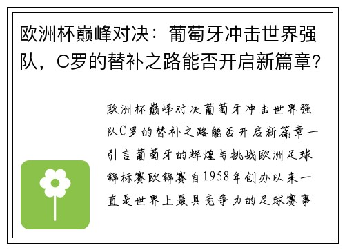 欧洲杯巅峰对决：葡萄牙冲击世界强队，C罗的替补之路能否开启新篇章？
