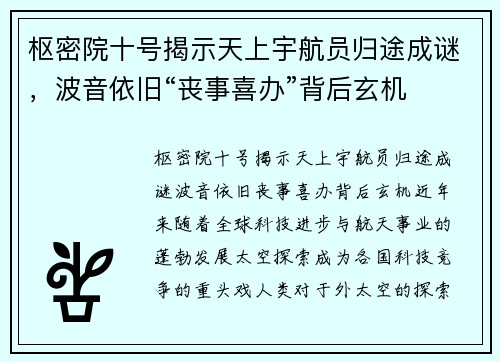 枢密院十号揭示天上宇航员归途成谜，波音依旧“丧事喜办”背后玄机