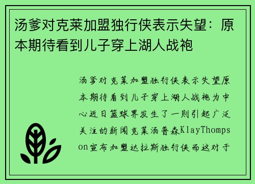 汤爹对克莱加盟独行侠表示失望：原本期待看到儿子穿上湖人战袍