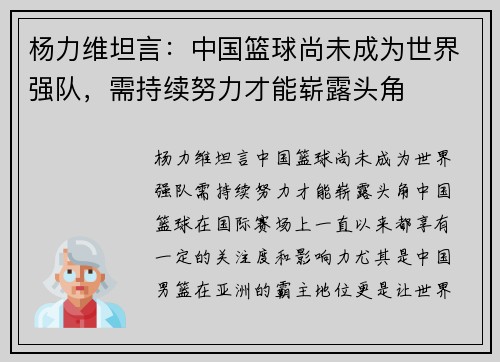 杨力维坦言：中国篮球尚未成为世界强队，需持续努力才能崭露头角